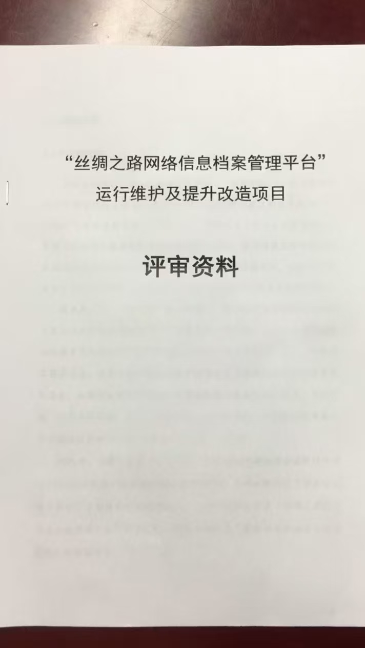 丝绸之路网络信息档案管理平台4.jpg