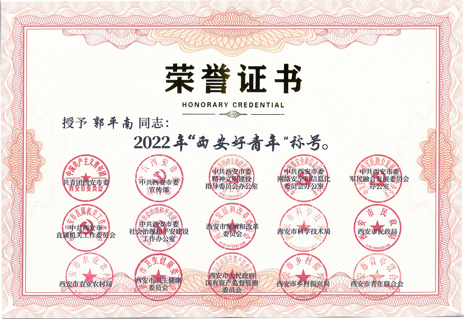 2022年“西安好青年”称号