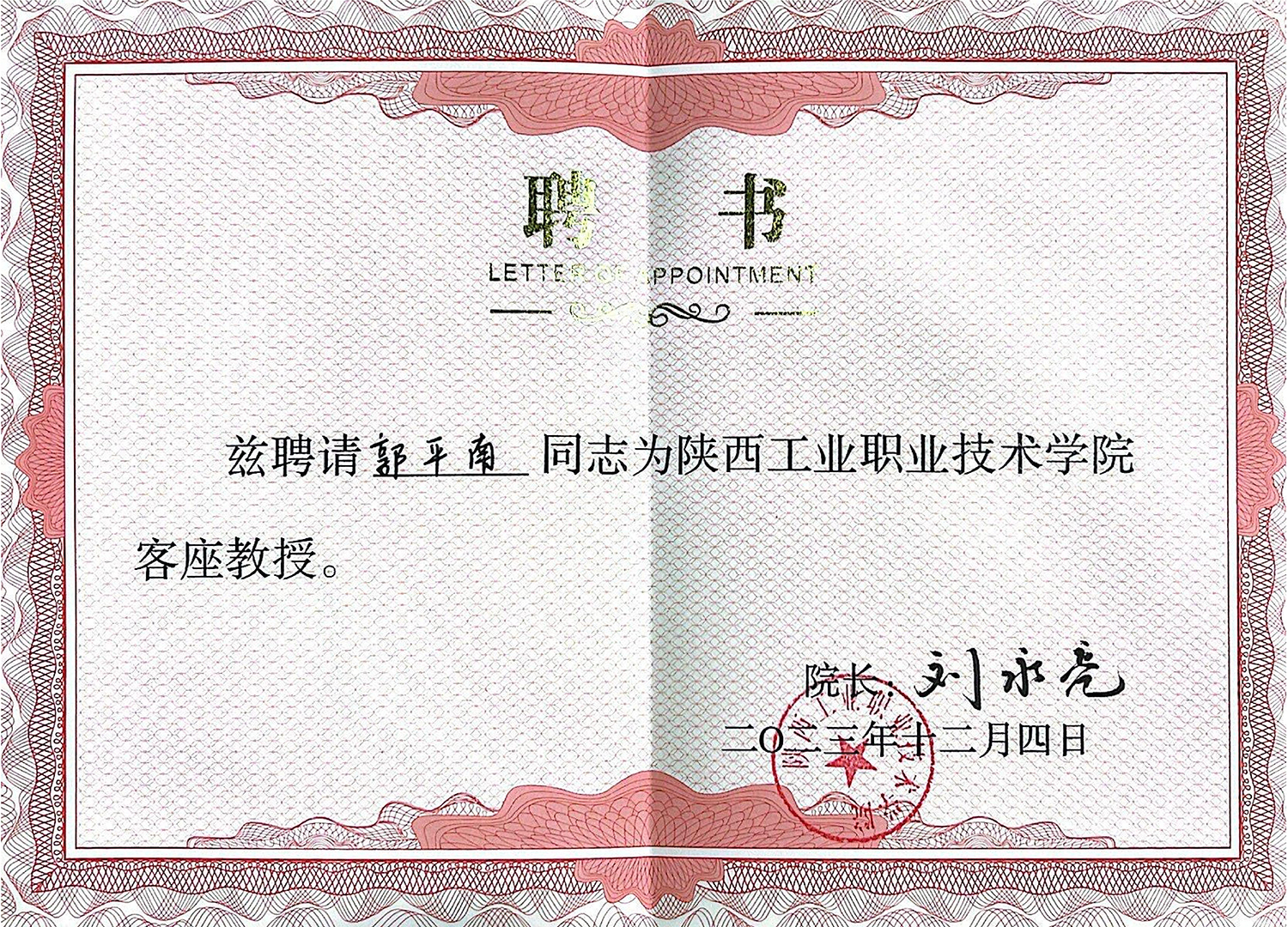 陕西工业职业技术学院客座教授