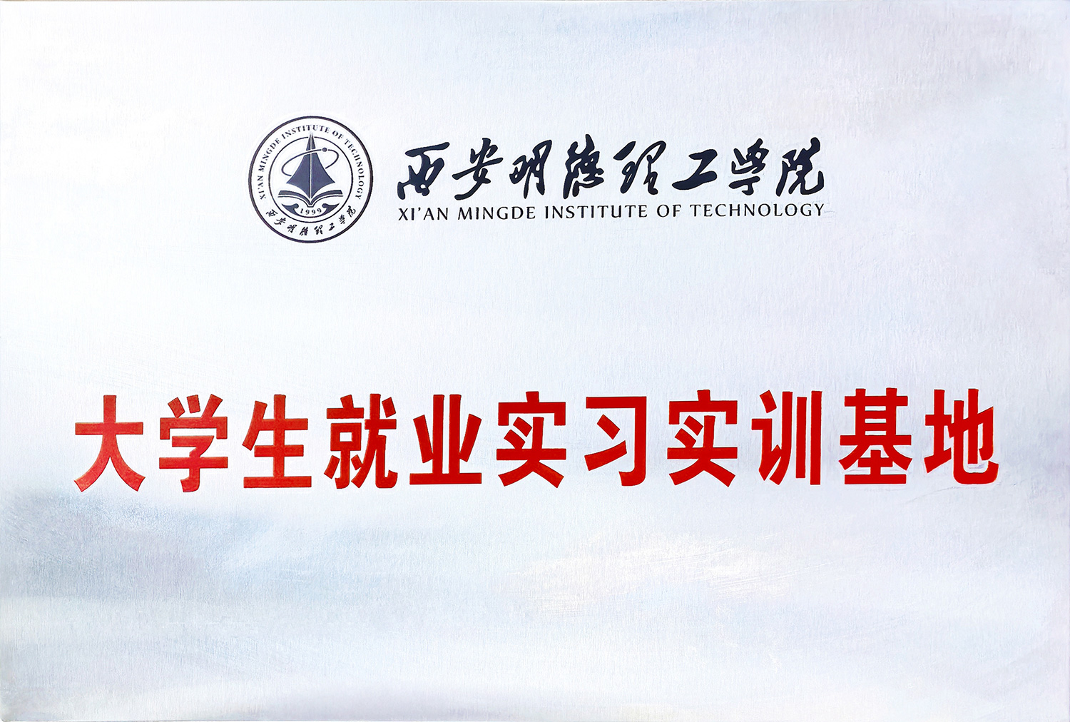 西安明德理工学院大学生就业实习实训基地
